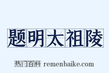 题明太祖陵是什么意思的图片